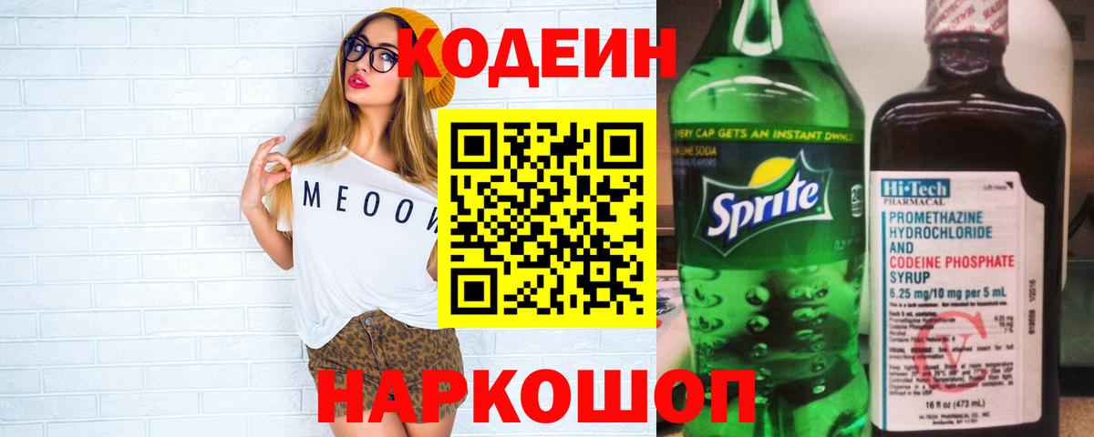 Щёкино  Кодеин Purple Drank  Вход с VPN  Codein напиток Lean (лин) 