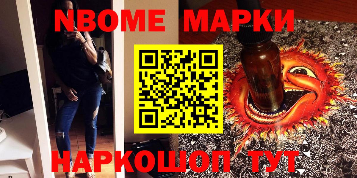 Марки 25I-NBOMe 1,5мг Щёкино